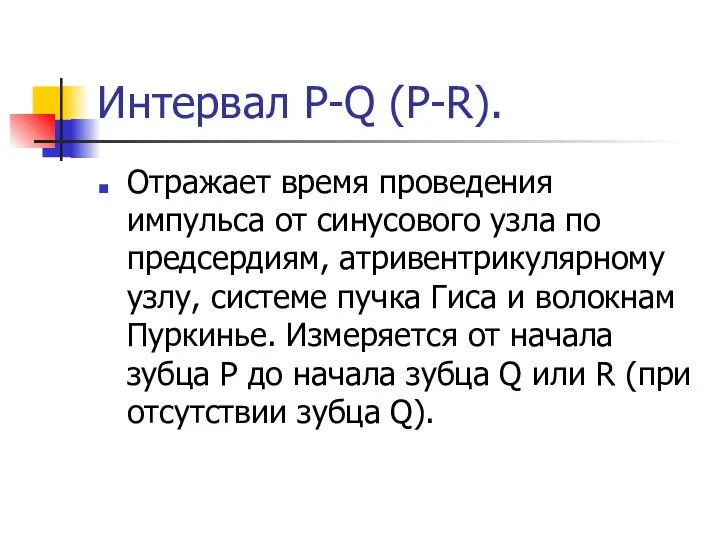 Интервал Р-Q (P-R). Отражает время проведения импульса от синусового узла по