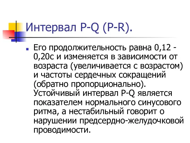 Интервал Р-Q (P-R). Его продолжительность равна 0,12 - 0,20с и изменяется