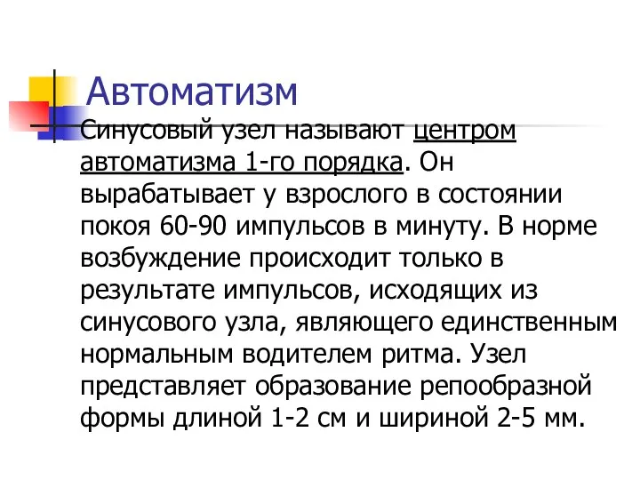 Автоматизм Синусовый узел называют центром автоматизма 1-го порядка. Он вырабатывает у