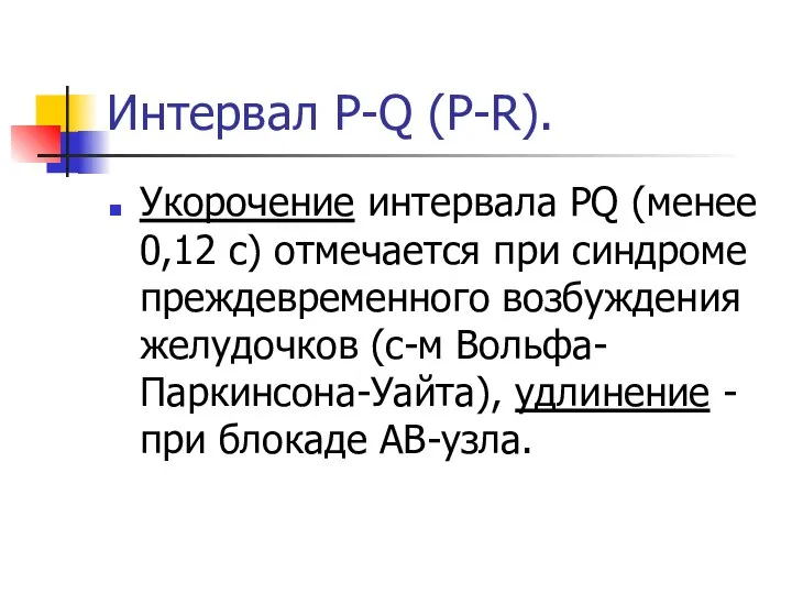 Интервал Р-Q (P-R). Укорочение интервала PQ (менее 0,12 с) отмечается при