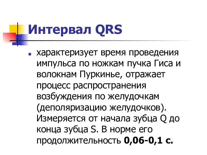 Интервал QRS характеризует время проведения импульса по ножкам пучка Гиса и