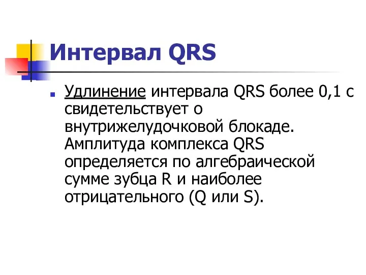 Интервал QRS Удлинение интервала QRS более 0,1 с свидетельствует о внутрижелудочковой