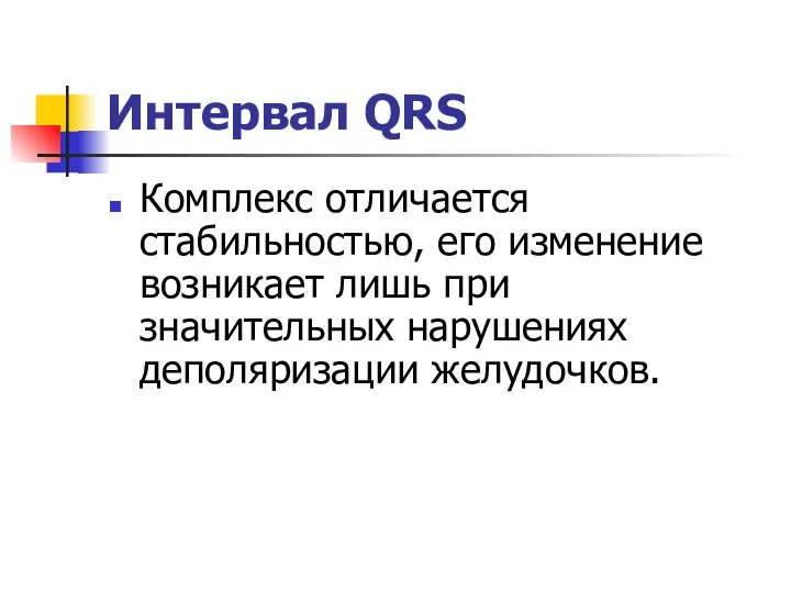 Интервал QRS Комплекс отличается стабильностью, его изменение возникает лишь при значительных нарушениях деполяризации желудочков.