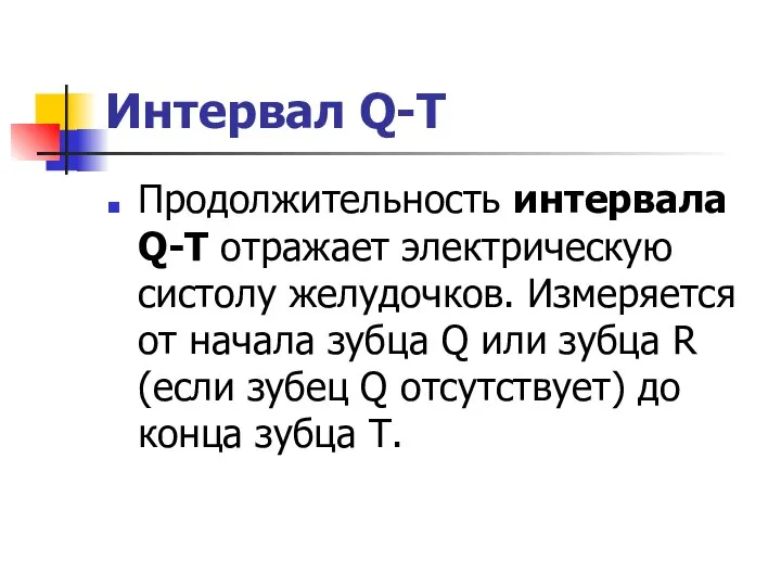 Интервал Q-T Продолжительность интервала Q-T отражает электрическую систолу желудочков. Измеряется от