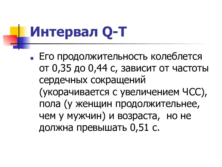 Интервал Q-T Его продолжительность колеблется от 0,35 до 0,44 с, зависит