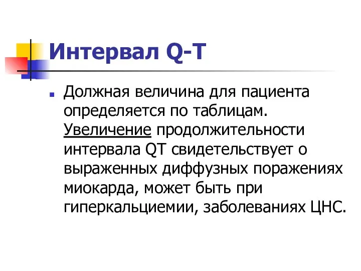 Интервал Q-T Должная величина для пациента определяется по таблицам. Увеличение продолжительности