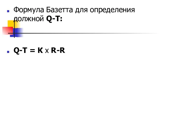 Формула Базетта для определения должной Q-T: Q-T = К х R-R