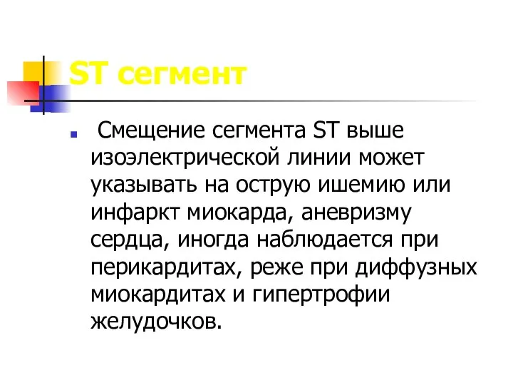 ST сегмент Смещение сегмента ST выше изоэлектрической линии может указывать на