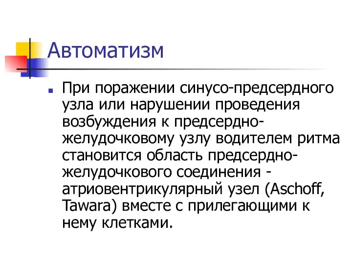 Автоматизм При поражении синусо-предсердного узла или нарушении проведения возбуждения к предсердно-желудочковому