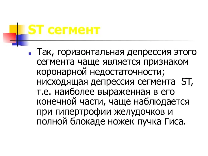 ST сегмент Так, горизонтальная депрессия этого сегмента чаще является признаком коронарной