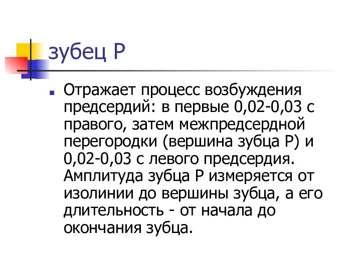 зубец Р Отражает процесс возбуждения предсердий: в первые 0,02-0,03 с правого,