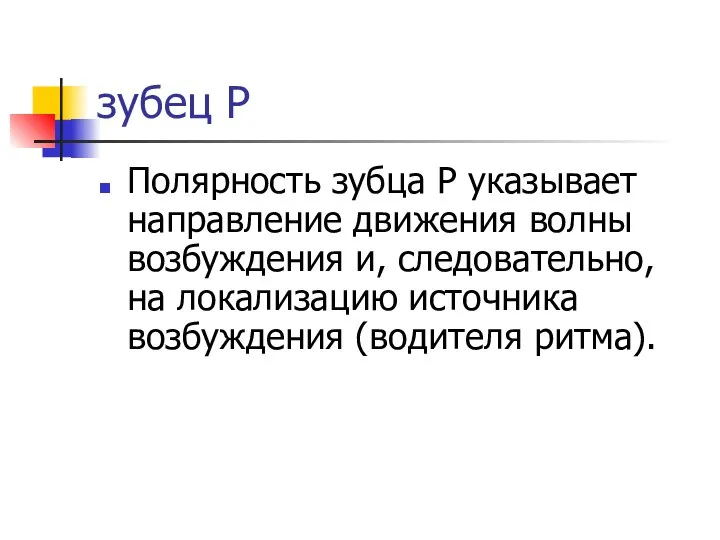 зубец Р Полярность зубца Р указывает направление движения волны возбуждения и,