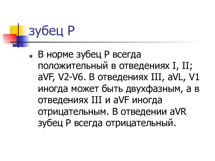 зубец Р В норме зубец Р всегда положительный в отведениях I,