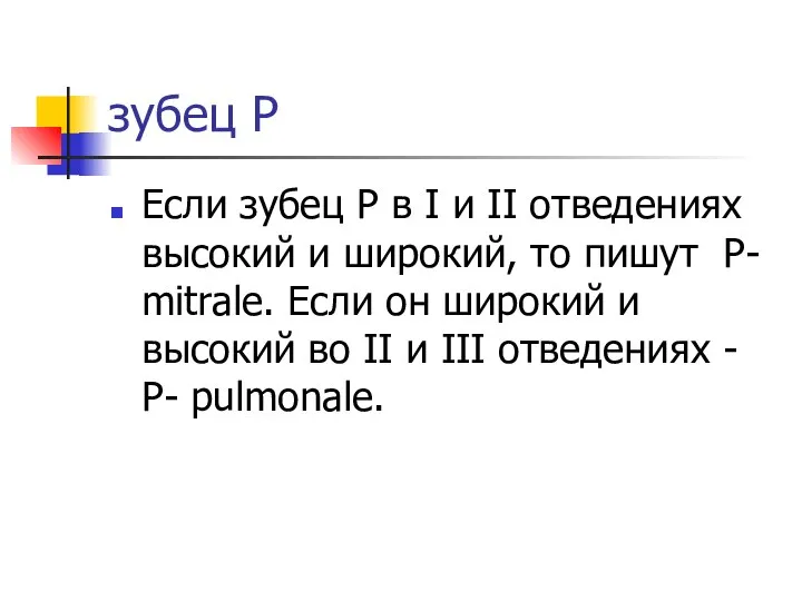 зубец Р Если зубец Р в I и II отведениях высокий