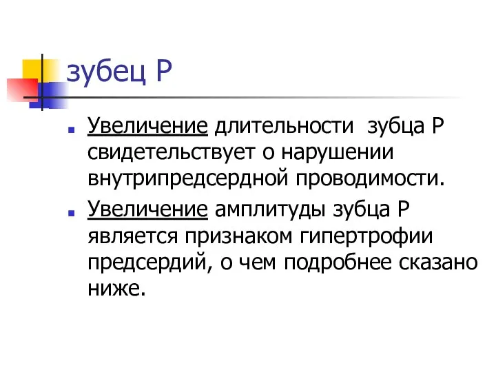 зубец Р Увеличение длительности зубца Р свидетельствует о нарушении внутрипредсердной проводимости.