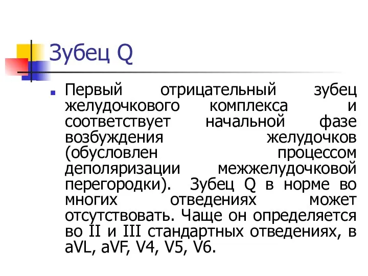 Зубец Q Первый отрицательный зубец желудочкового комплекса и соответствует начальной фазе