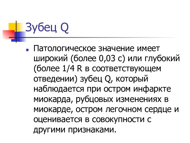 Зубец Q Патологическое значение имеет широкий (более 0,03 с) или глубокий