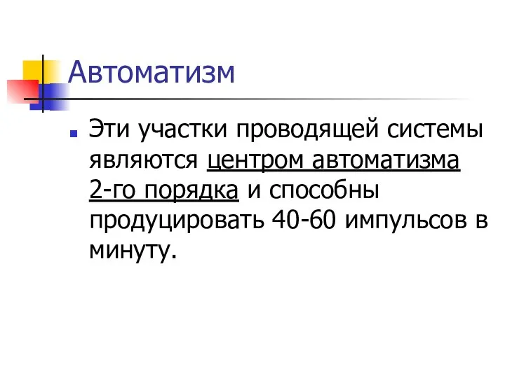 Автоматизм Эти участки проводящей системы являются центром автоматизма 2-го порядка и