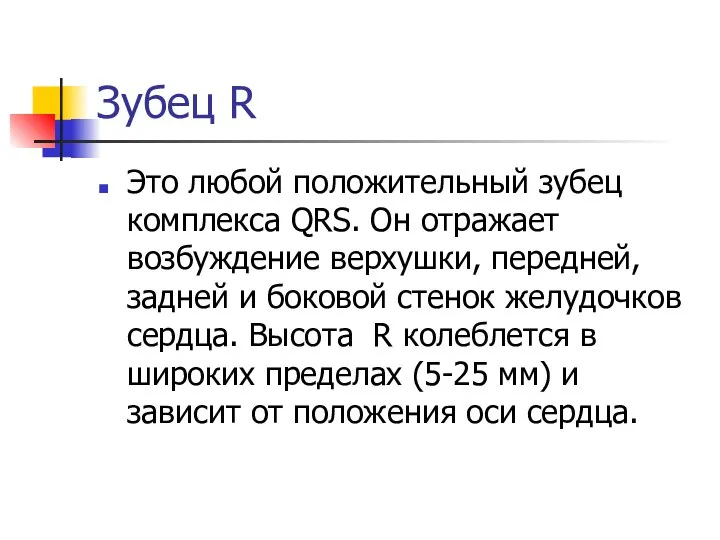 Зубец R Это любой положительный зубец комплекса QRS. Он отражает возбуждение