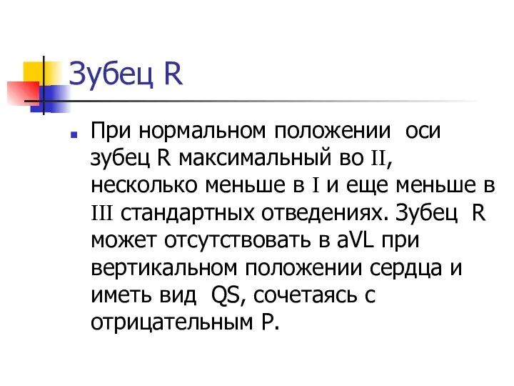 Зубец R При нормальном положении оси зубец R максимальный во II,