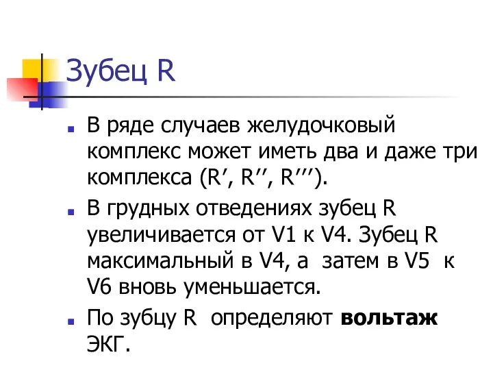 Зубец R В ряде случаев желудочковый комплекс может иметь два и