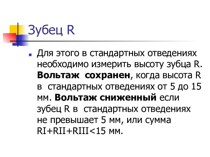 Зубец R Для этого в стандартных отведениях необходимо измерить высоту зубца