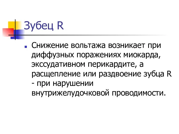 Зубец R Снижение вольтажа возникает при диффузных поражениях миокарда, экссудативном перикардите,