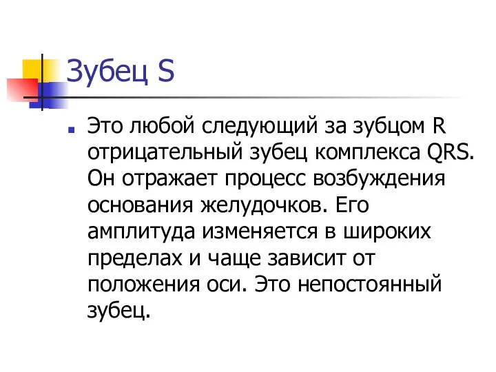 Зубец S Это любой следующий за зубцом R отрицательный зубец комплекса