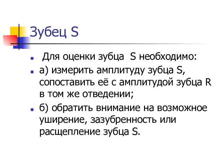 Зубец S Для оценки зубца S необходимо: а) измерить амплитуду зубца