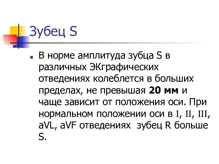 Зубец S В норме амплитуда зубца S в различных ЭКграфических отведениях