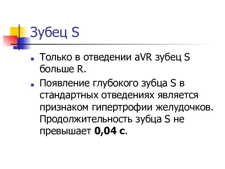 Зубец S Только в отведении aVR зубец S больше R. Появление