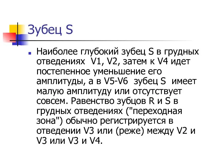 Зубец S Наиболее глубокий зубец S в грудных отведениях V1, V2,