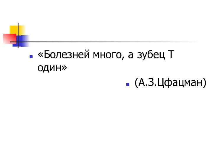 «Болезней много, а зубец Т один» (А.З.Цфацман)