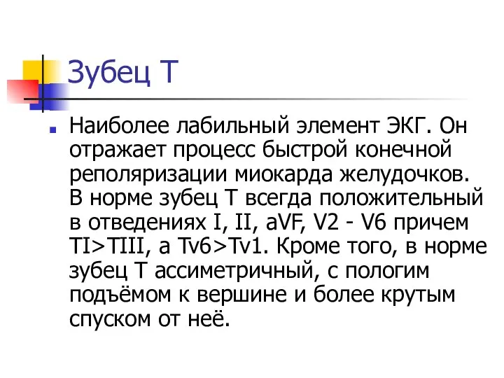 Зубец Т Наиболее лабильный элемент ЭКГ. Он отражает процесс быстрой конечной