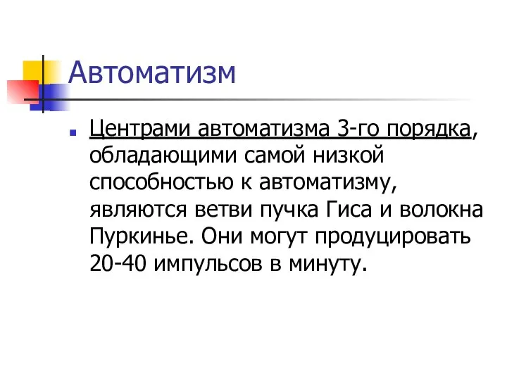 Автоматизм Центрами автоматизма 3-го порядка, обладающими самой низкой способностью к автоматизму,