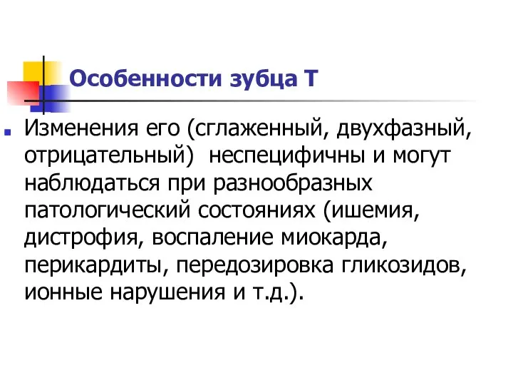 Особенности зубца Т Изменения его (сглаженный, двухфазный, отрицательный) неспецифичны и могут