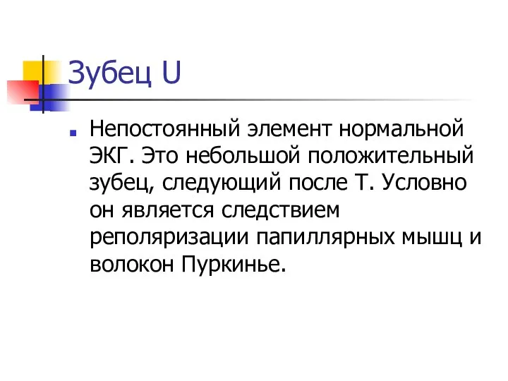 Зубец U Непостоянный элемент нормальной ЭКГ. Это небольшой положительный зубец, следующий