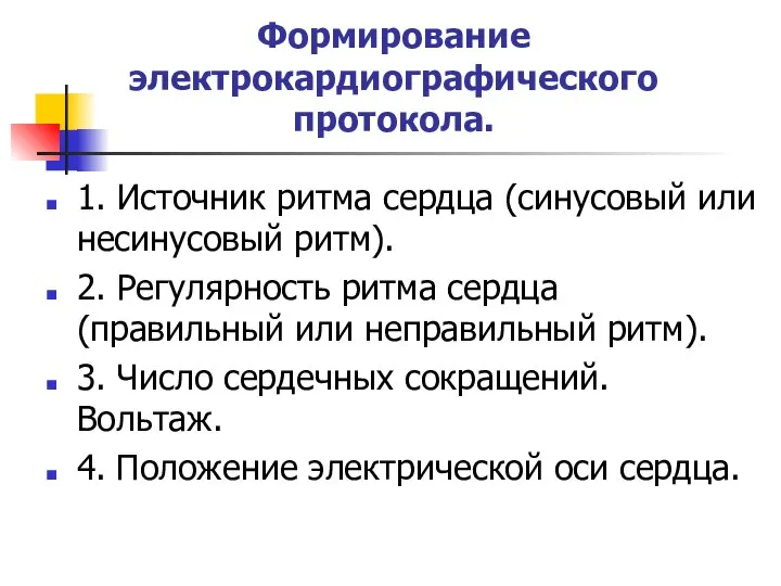 Формирование электрокардиографического протокола. 1. Источник ритма сердца (синусовый или несинусовый ритм).