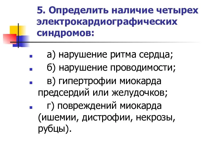 5. Определить наличие четырех электрокардиографических синдромов: а) нарушение ритма сердца; б)