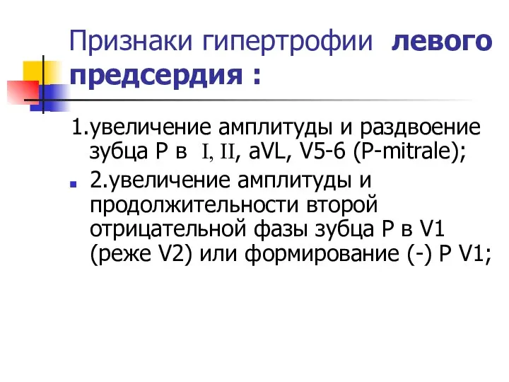 Признаки гипертрофии левого предсердия : 1.увеличение амплитуды и раздвоение зубца Р