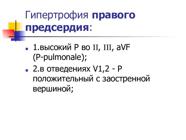 Гипертрофия правого предсердия: 1.высокий Р во II, III, aVF (P-pulmonale); 2.в