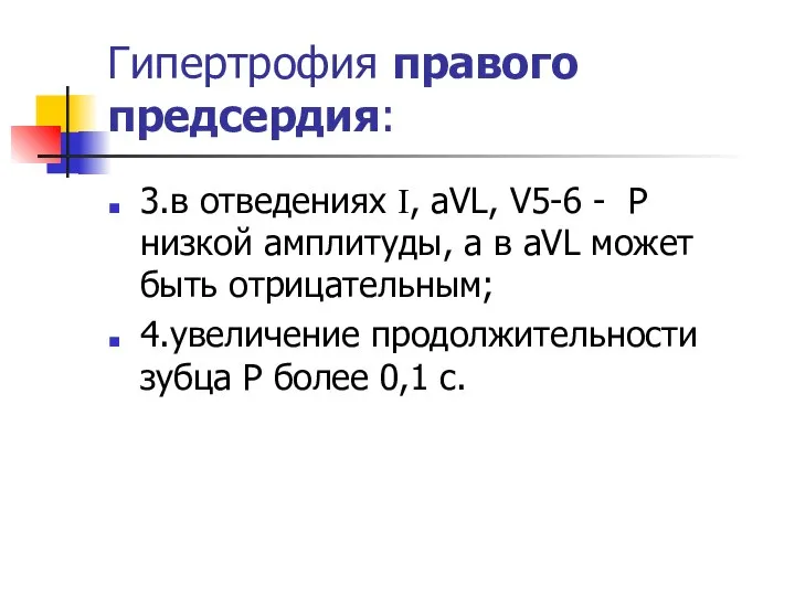 Гипертрофия правого предсердия: 3.в отведениях I, aVL, V5-6 - Р низкой