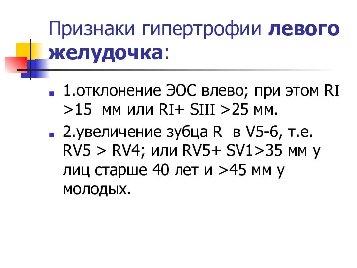 Признаки гипертрофии левого желудочка: 1.отклонение ЭОС влево; при этом RI >15