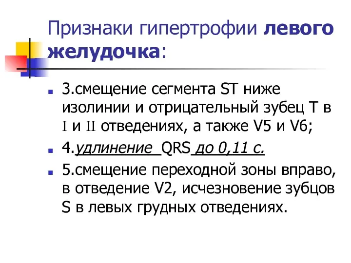 Признаки гипертрофии левого желудочка: 3.смещение сегмента ST ниже изолинии и отрицательный