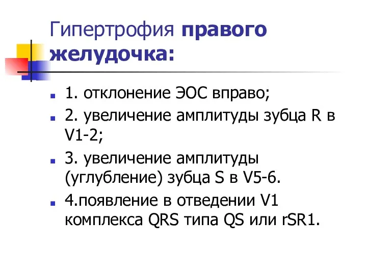 Гипертрофия правого желудочка: 1. отклонение ЭОС вправо; 2. увеличение амплитуды зубца