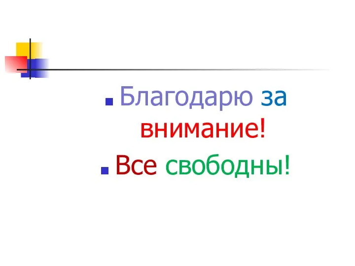 Благодарю за внимание! Все свободны!