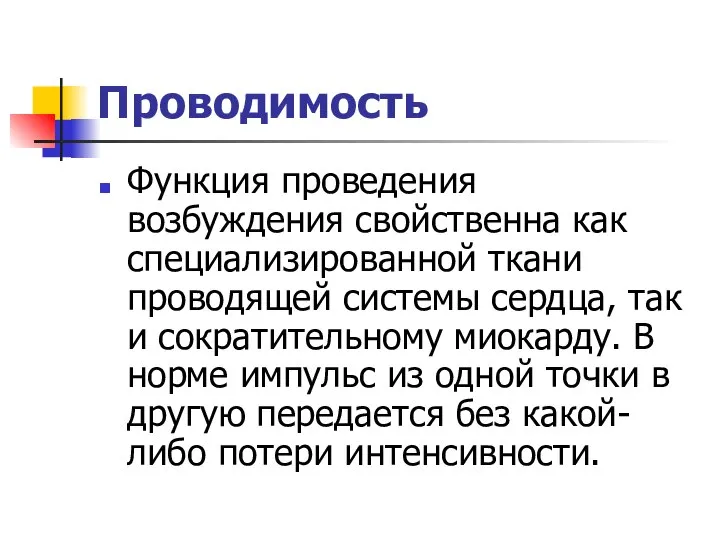 Проводимость Функция проведения возбуждения свойственна как специализированной ткани проводящей системы сердца,