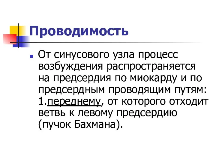 Проводимость От синусового узла процесс возбуждения распространяется на предсердия по миокарду