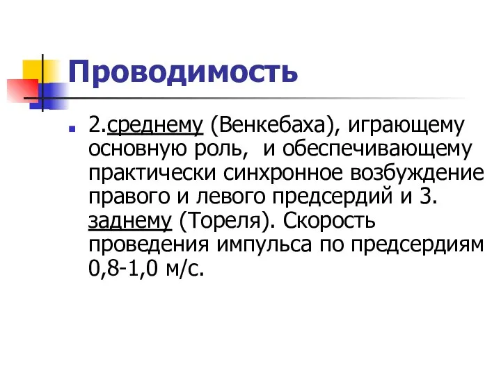 Проводимость 2.среднему (Венкебаха), играющему основную роль, и обеспечивающему практически синхронное возбуждение