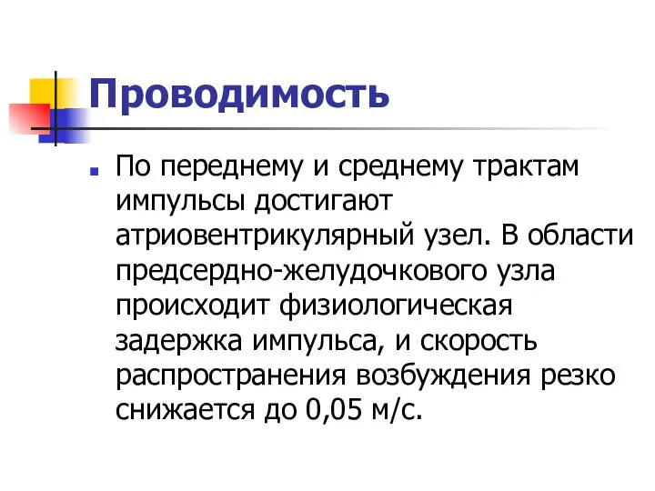 Проводимость По переднему и среднему трактам импульсы достигают атриовентрикулярный узел. В